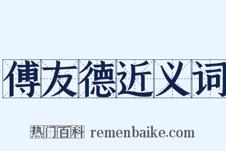 傅友德近义词是什么意思的图片